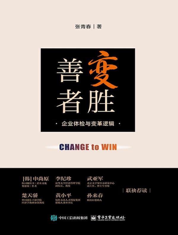 善变者胜：企业体检与变革逻辑