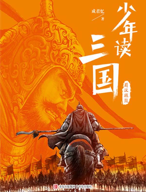 少年读三国：蜀汉旌鼓