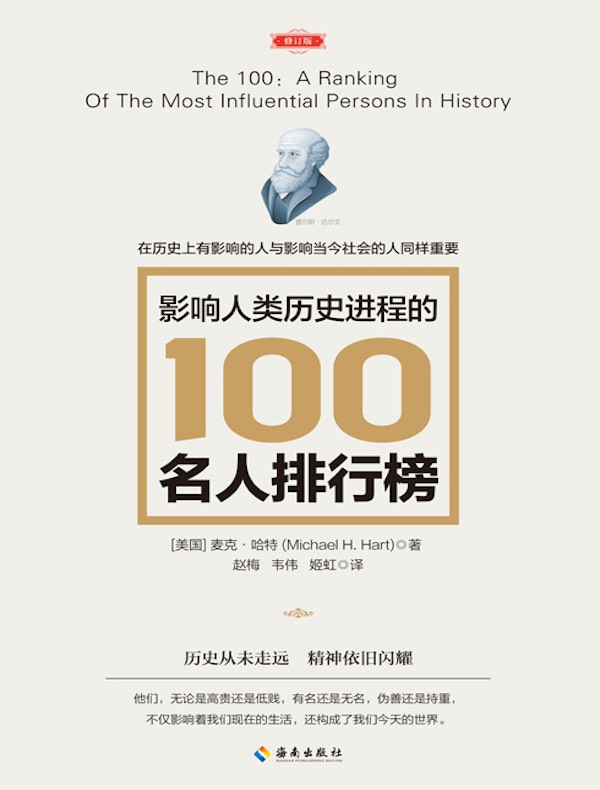 影响人类历史进程的100名人排行榜（修订版）