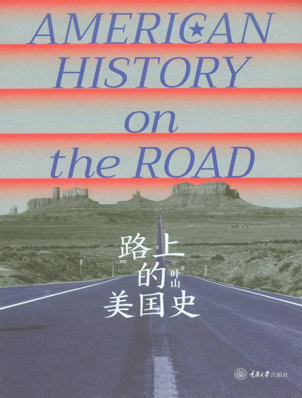 路上的美国史