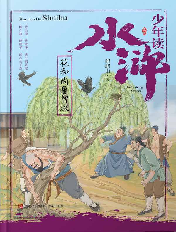 少年读水浒：花和尚鲁智深