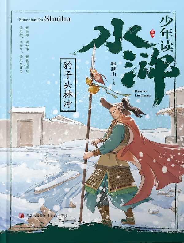 少年读水浒：豹子头林冲