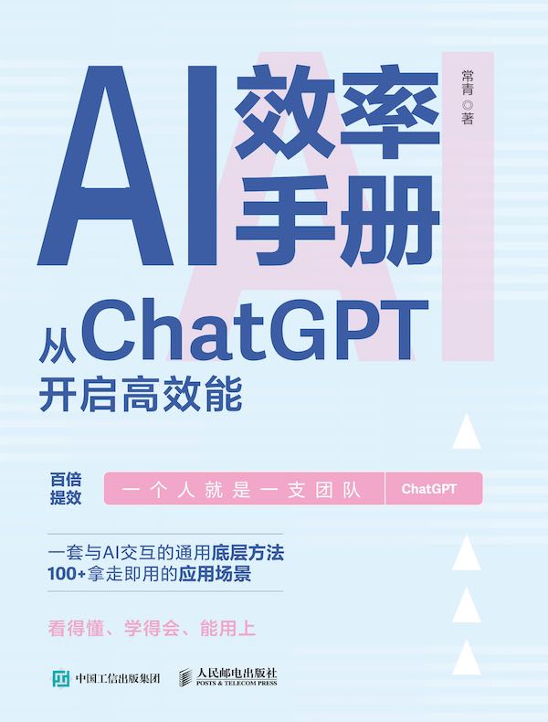 AI效率手册：从ChatGPT开启高效能