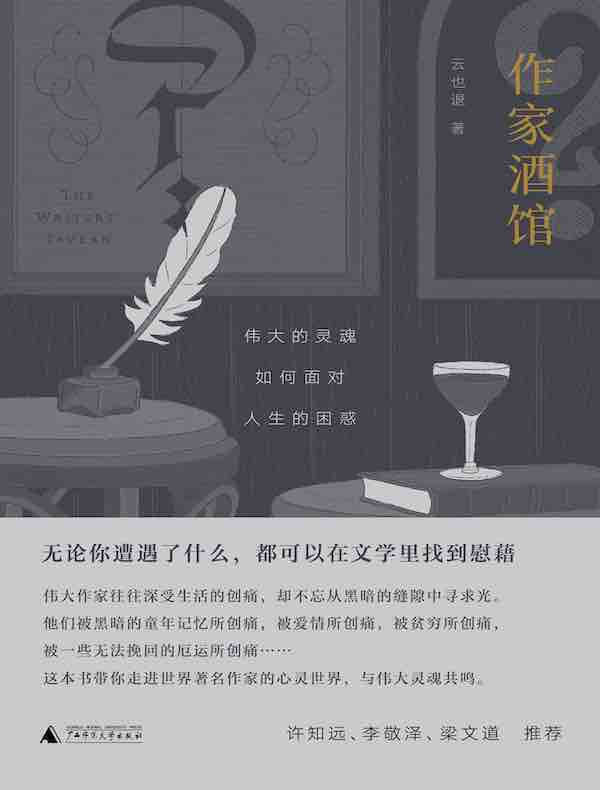 作家酒馆：伟大的灵魂如何面对人生的困惑