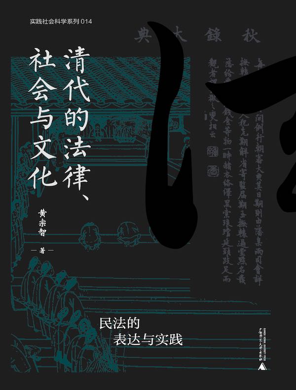 清代的法律、社会与文化：民法的表达与实践