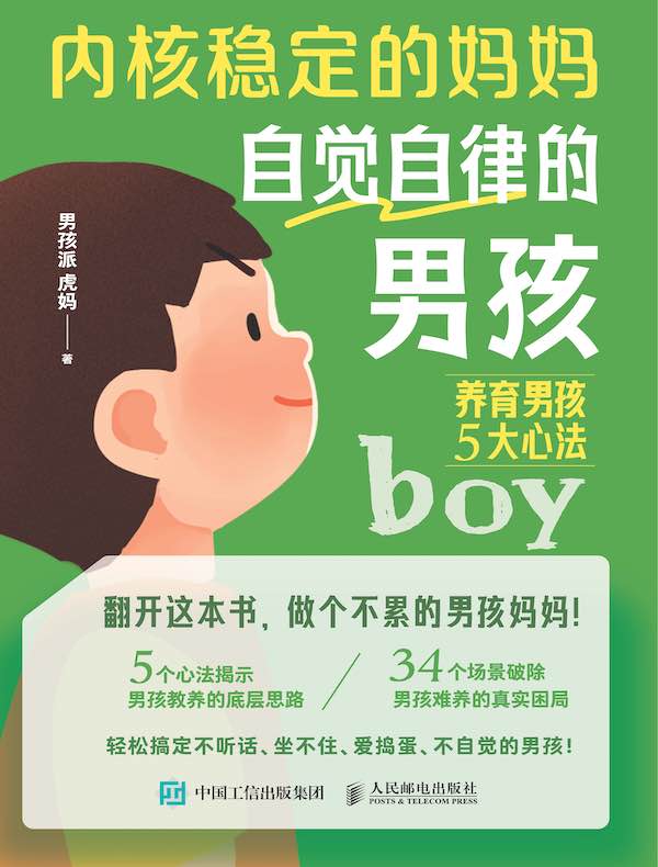 内核稳定的妈妈，自觉自律的男孩：养育男孩5大心法