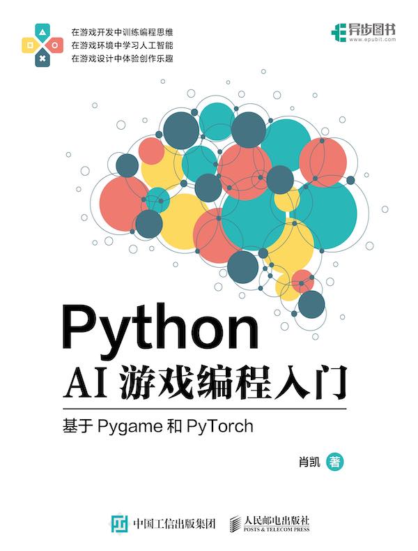 Python AI游戏编程入门：基于Pygame和PyTorch