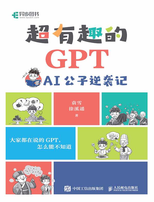 超有趣的GPT：AI公子逆袭记