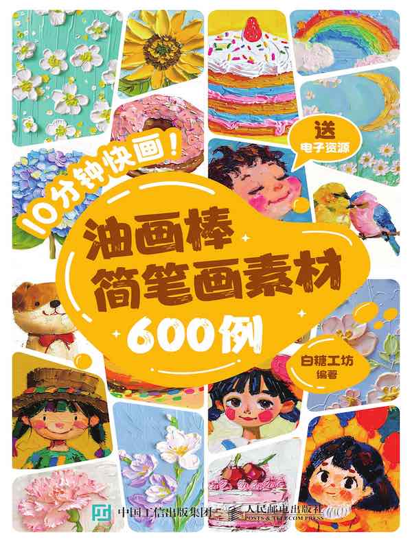 10分钟快画！油画棒简笔画素材600例