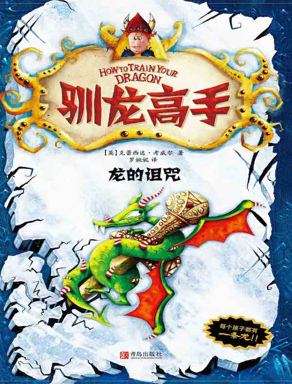 驯龙高手 4：龙的诅咒
