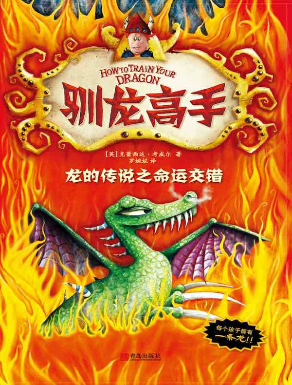 驯龙高手 5:龙的传说之命运交错