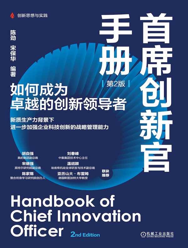 首席创新官手册：如何成为卓越的创新领导者（第2版）