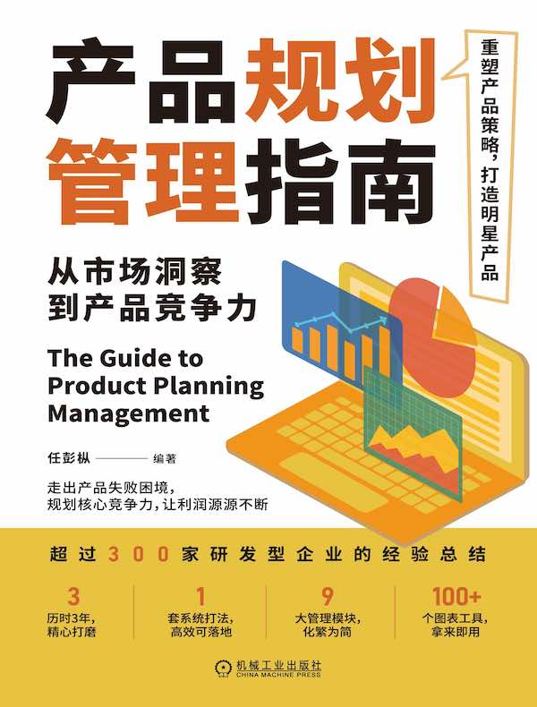 产品规划管理指南：从市场洞察到产品竞争力