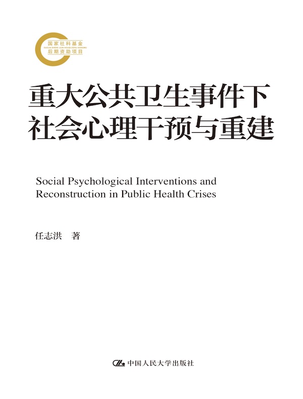 重大公共卫生事件下社会心理干预与重建