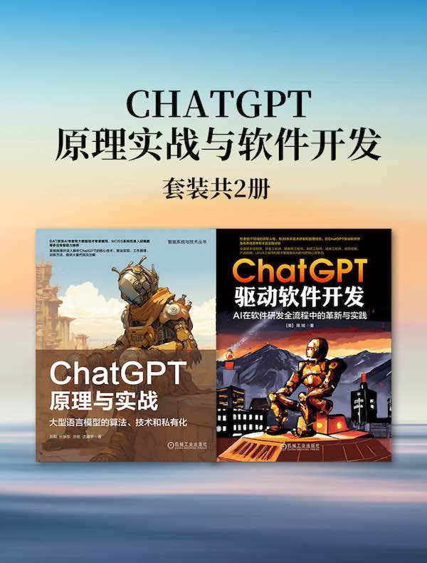 ChatGPT原理实战与软件开发（套装共2册）