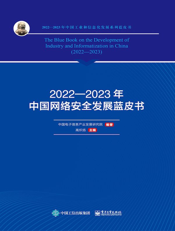 2022—2023年中国网络安全发展蓝皮书