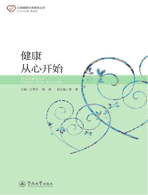 健康从心开始