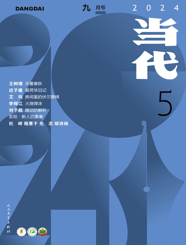 当代（双月刊2024年5期）