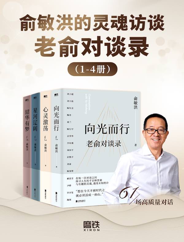 俞敏洪的灵魂访谈：老俞对谈录（1-4册）