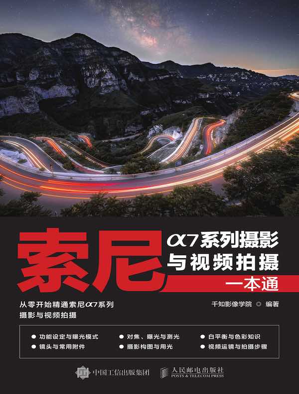 索尼α7系列摄影与视频拍摄一本通