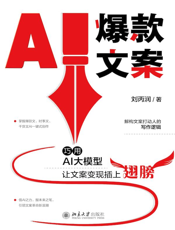 AI爆款文案：巧用AI大模型让文案变现插上翅膀