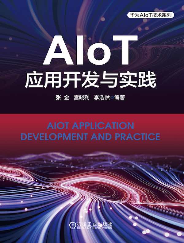 AIoT应用开发与实践