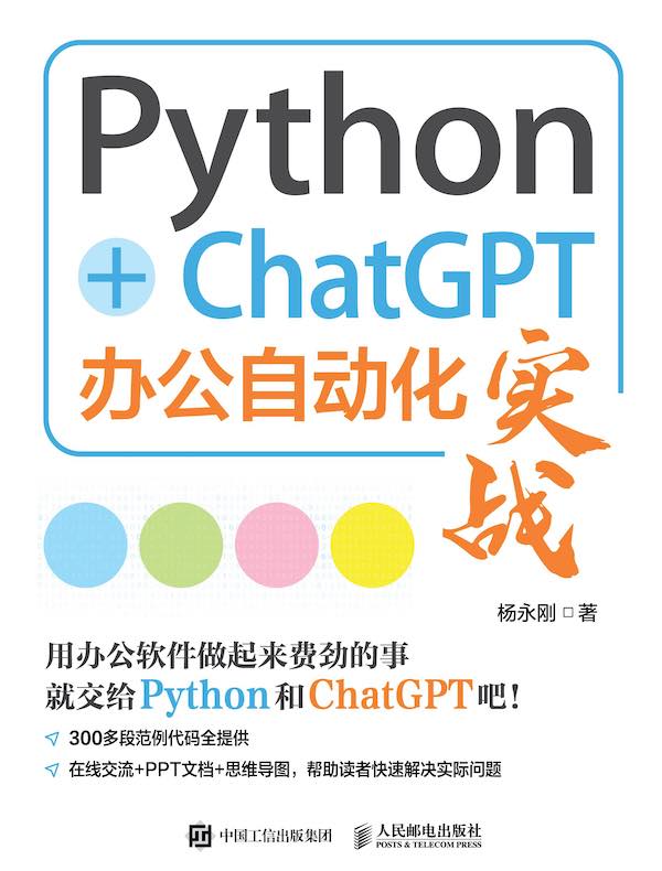 Python+ChatGPT办公自动化实战