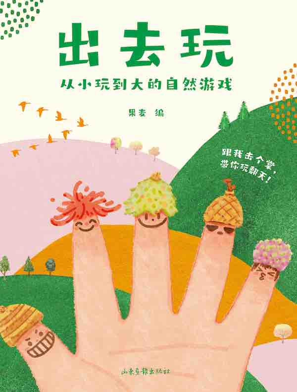 出去玩:从小玩到大的自然游戏(套装共4册)