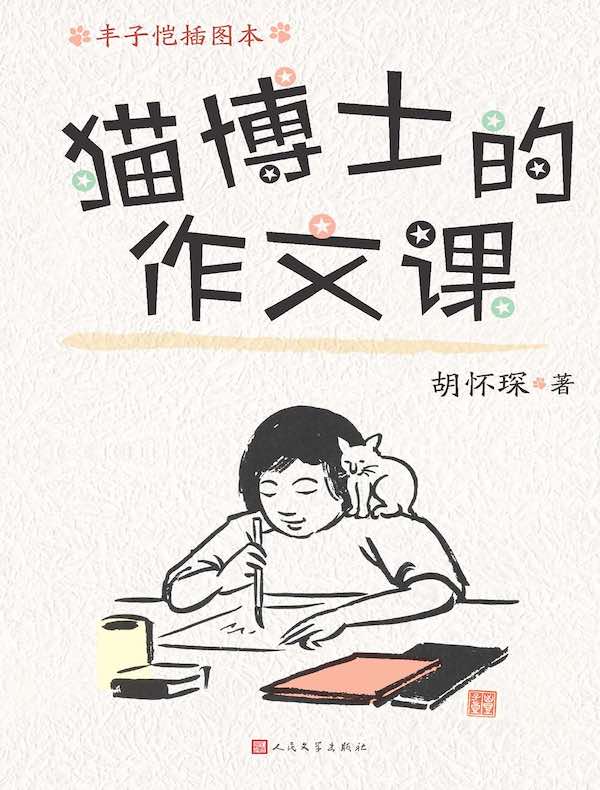 猫博士的作文课：丰子恺插图本