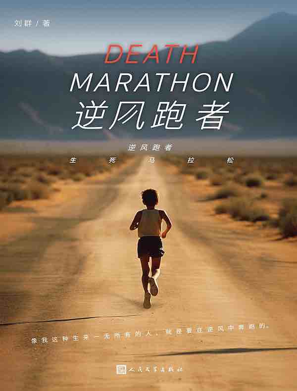 逆风跑者：生死马拉松