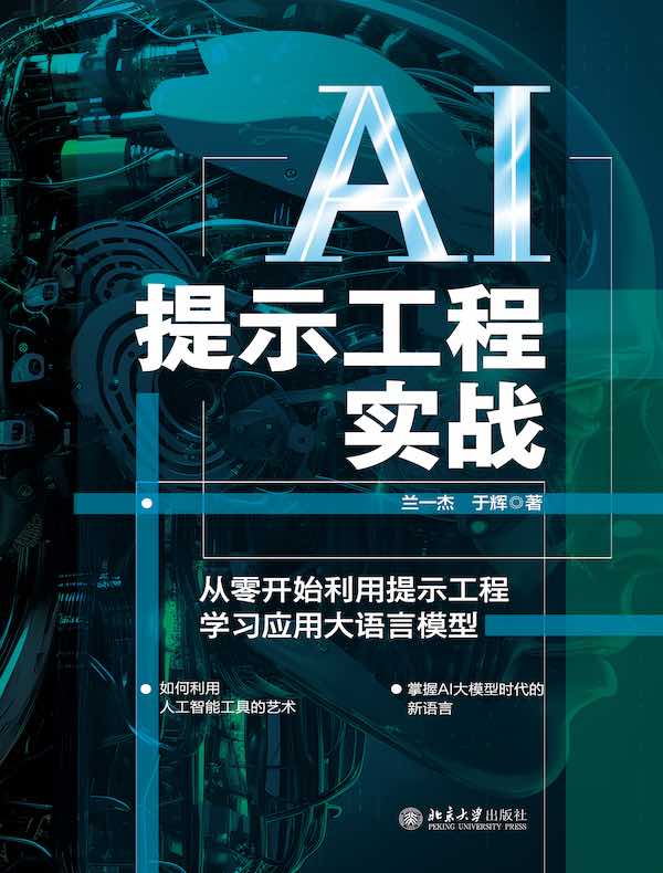 AI提示工程实战：从零开始利用提示工程学习应用大语言模型