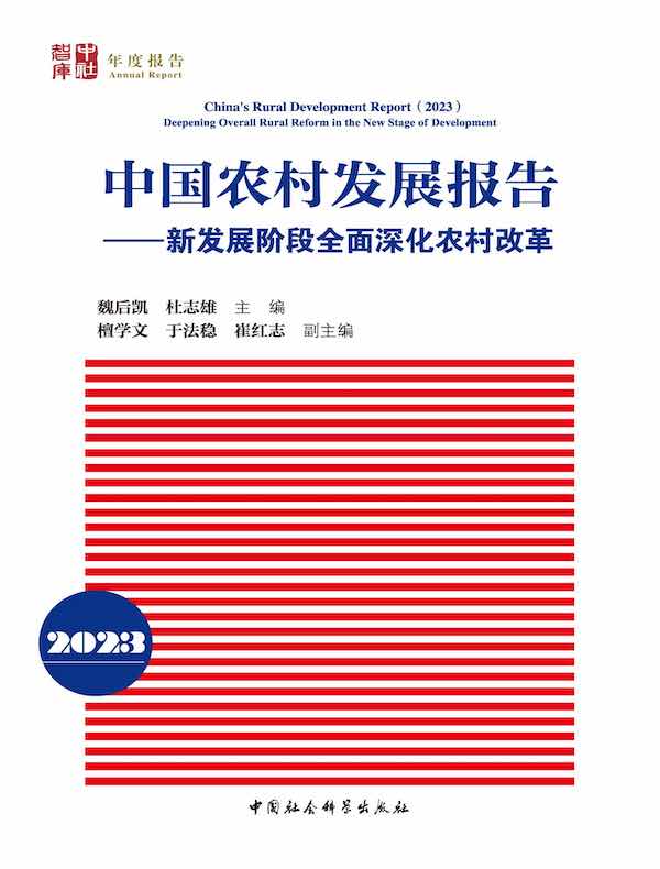 中国农村发展报告（2023）：新发展阶段全面深化农村改革