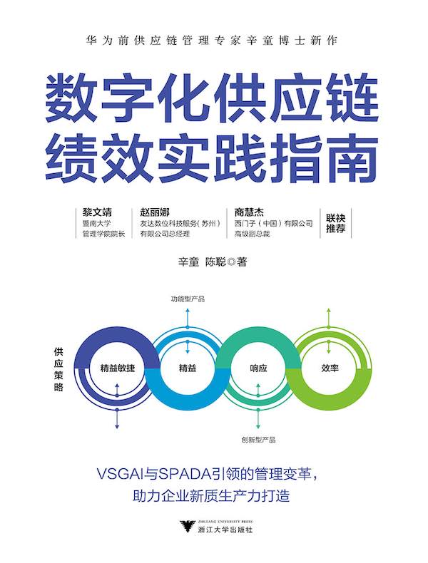 数字化供应链绩效实践指南