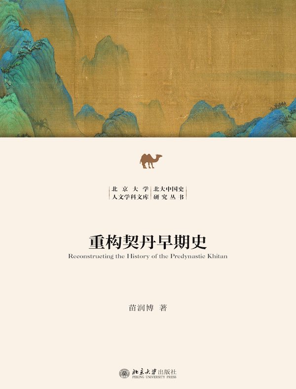 重构契丹早期史