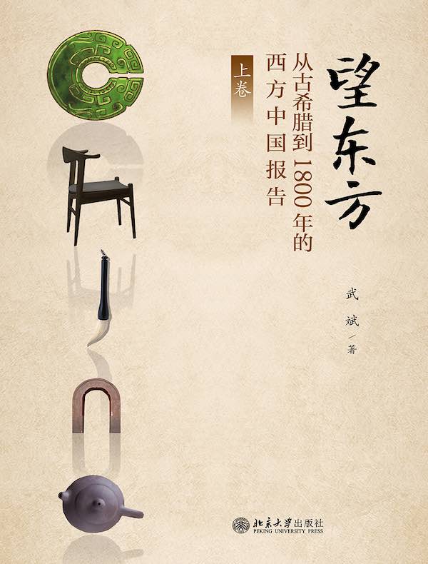 望东方：从古希腊到1800年的西方中国报告（上卷）