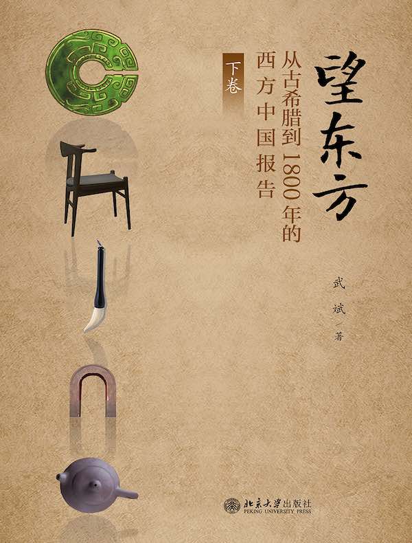 望东方：从古希腊到1800年的西方中国报告（下卷）