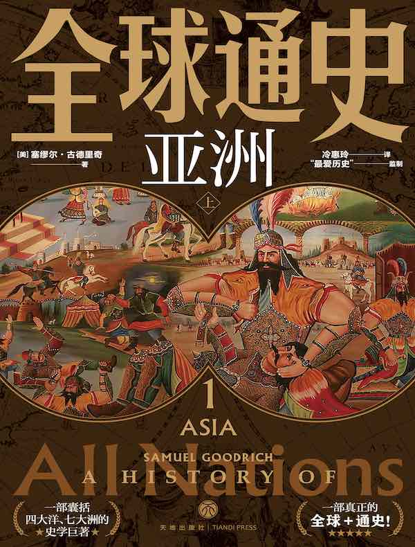 全球通史 1：亚洲（上）