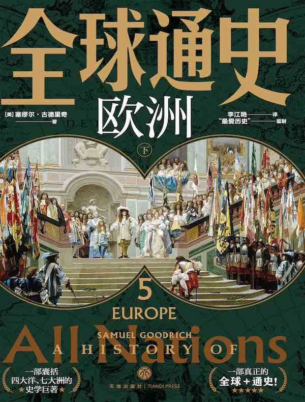 全球通史 5：欧洲（下）