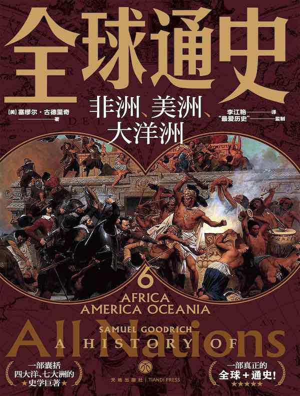 全球通史 6：非洲、美洲、大洋洲