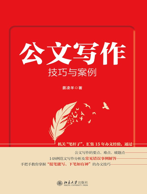 公文写作技巧与案例