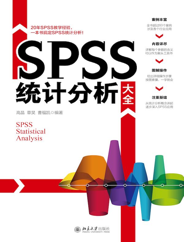 SPSS统计分析大全