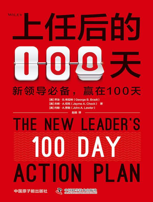 上任后的100天：新领导必备，赢在100天