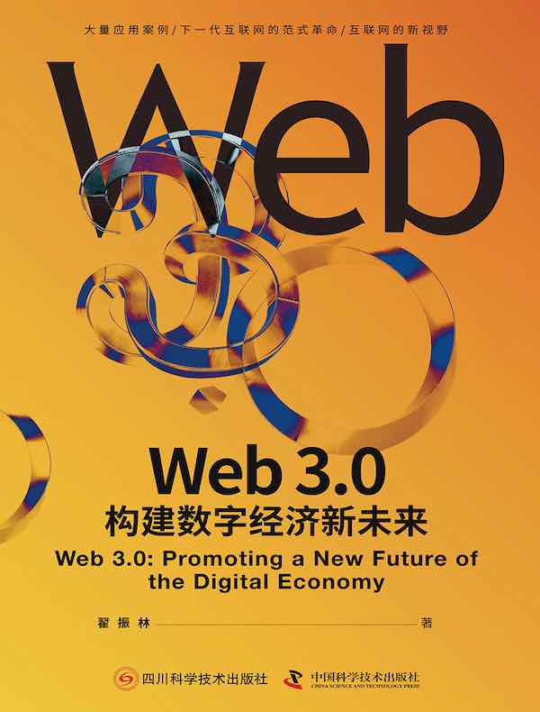 Web 3.0：构建数字经济新未来