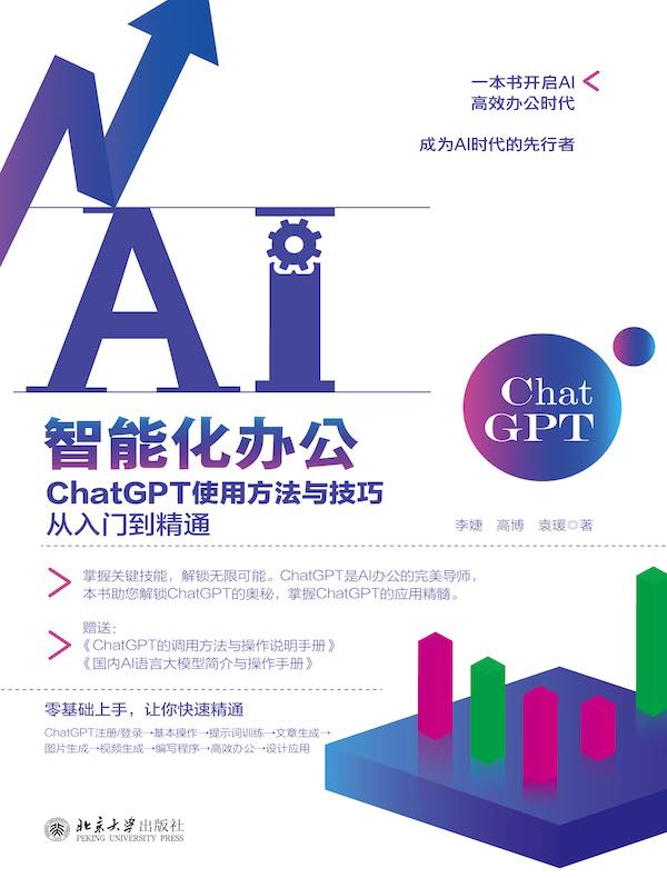 AI智能化办公：ChatGPT使用方法与技巧从入门到精通