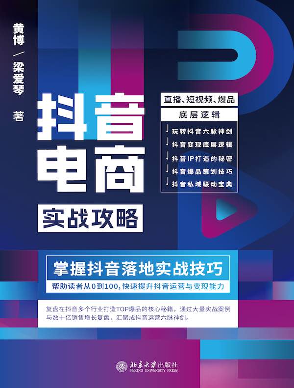 抖音电商实战攻略：直播、短视频、爆品底层逻辑