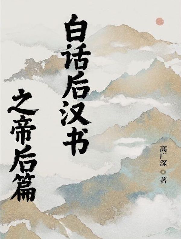 白话二十四史《后汉书》帝后篇
