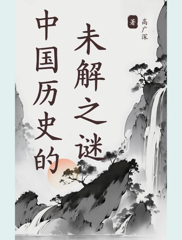 中国历史未解之谜