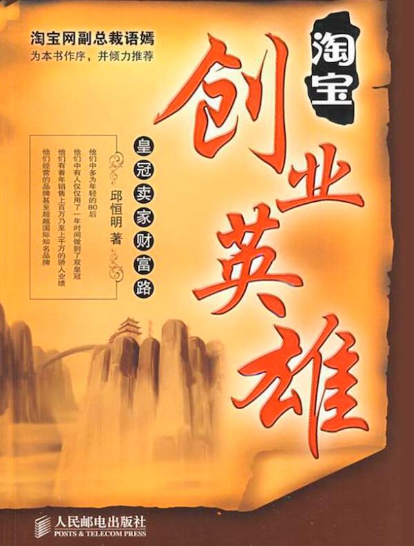 淘宝创业英雄：皇冠卖家财富路