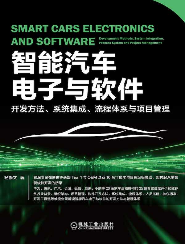 智能汽车电子与软件：开发方法、系统集成、流程体系与项目管理