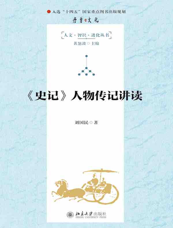 《史记》人物传记讲读